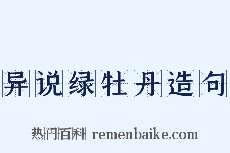 异说绿牡丹造句是什么意思的图片